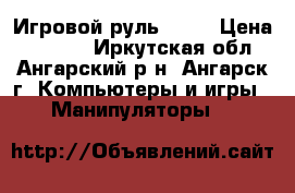 Игровой руль Sven › Цена ­ 2 500 - Иркутская обл., Ангарский р-н, Ангарск г. Компьютеры и игры » Манипуляторы   